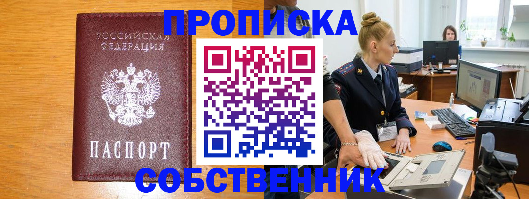 временная регистрация собственник в Азове